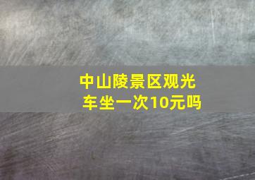 中山陵景区观光车坐一次10元吗