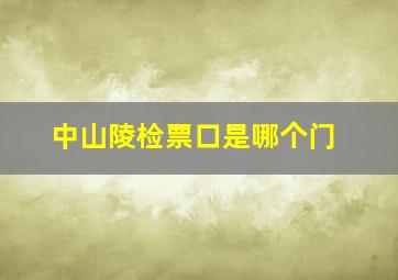 中山陵检票口是哪个门