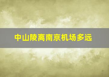 中山陵离南京机场多远