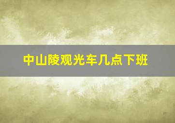 中山陵观光车几点下班