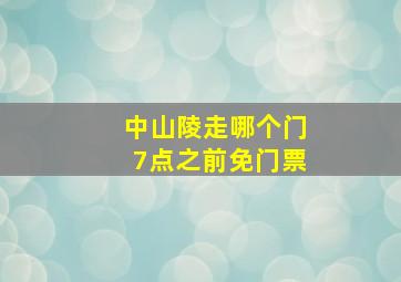 中山陵走哪个门7点之前免门票