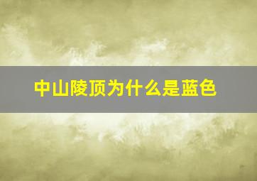 中山陵顶为什么是蓝色