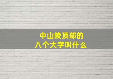 中山陵顶部的八个大字叫什么