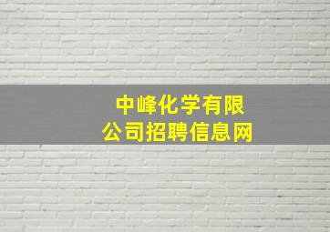 中峰化学有限公司招聘信息网