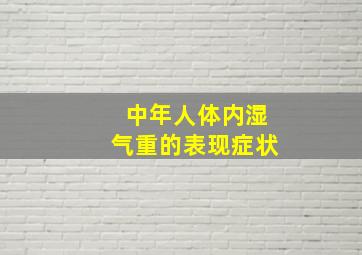 中年人体内湿气重的表现症状