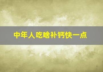 中年人吃啥补钙快一点