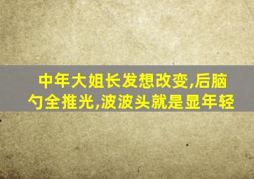 中年大姐长发想改变,后脑勺全推光,波波头就是显年轻