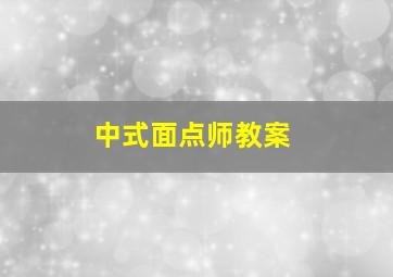 中式面点师教案