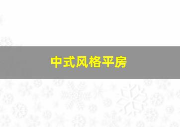 中式风格平房