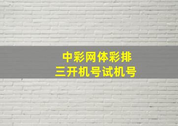 中彩网体彩排三开机号试机号