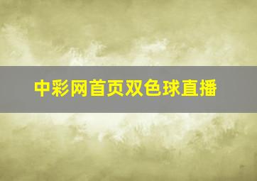 中彩网首页双色球直播