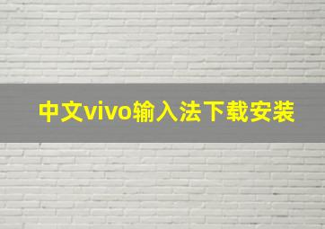 中文vivo输入法下载安装