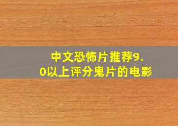 中文恐怖片推荐9.0以上评分鬼片的电影