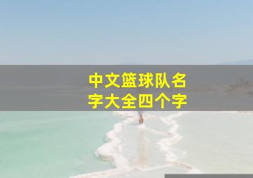 中文篮球队名字大全四个字