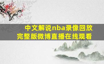 中文解说nba录像回放完整版微博直播在线观看