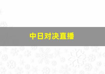 中日对决直播