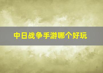 中日战争手游哪个好玩