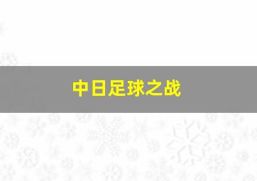 中日足球之战