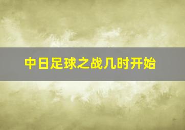 中日足球之战几时开始