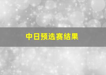 中日预选赛结果