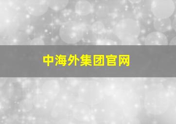 中海外集团官网