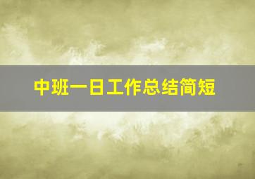 中班一日工作总结简短