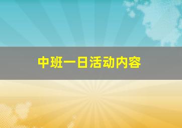 中班一日活动内容