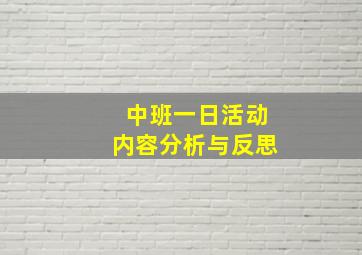 中班一日活动内容分析与反思