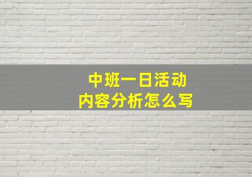 中班一日活动内容分析怎么写