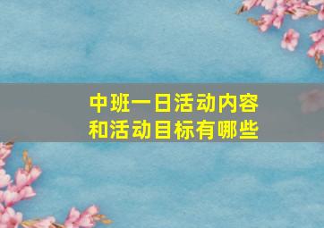 中班一日活动内容和活动目标有哪些