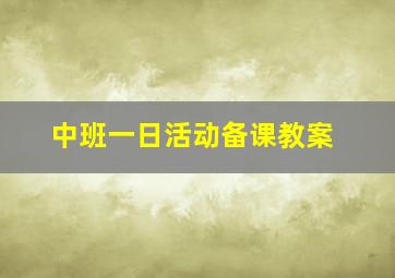 中班一日活动备课教案