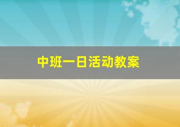 中班一日活动教案