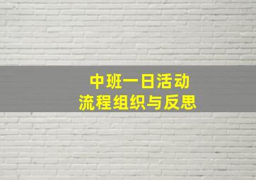 中班一日活动流程组织与反思