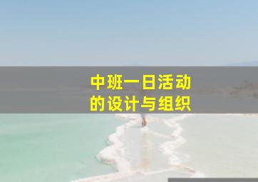 中班一日活动的设计与组织