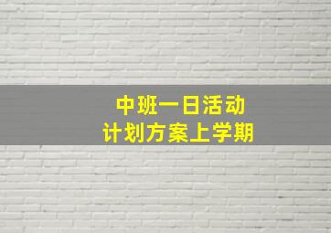 中班一日活动计划方案上学期