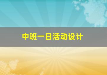 中班一日活动设计