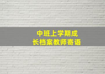 中班上学期成长档案教师寄语