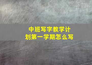 中班写字教学计划第一学期怎么写