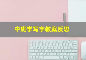 中班学写字教案反思