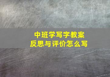 中班学写字教案反思与评价怎么写