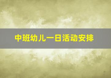 中班幼儿一日活动安排