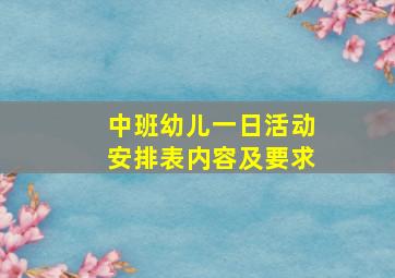 中班幼儿一日活动安排表内容及要求