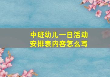 中班幼儿一日活动安排表内容怎么写