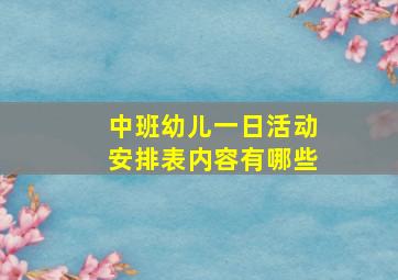 中班幼儿一日活动安排表内容有哪些