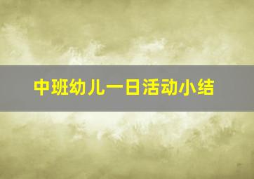 中班幼儿一日活动小结