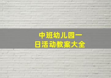 中班幼儿园一日活动教案大全