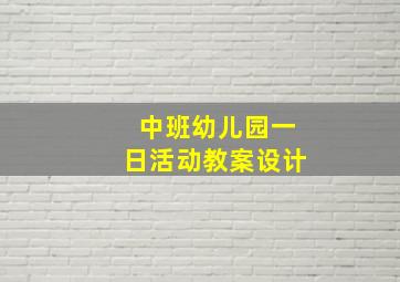 中班幼儿园一日活动教案设计