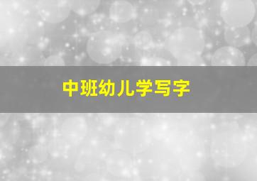 中班幼儿学写字