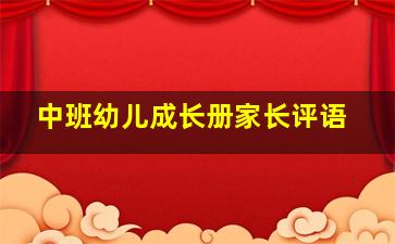 中班幼儿成长册家长评语