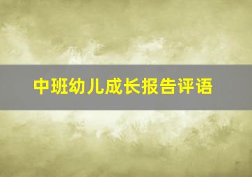 中班幼儿成长报告评语